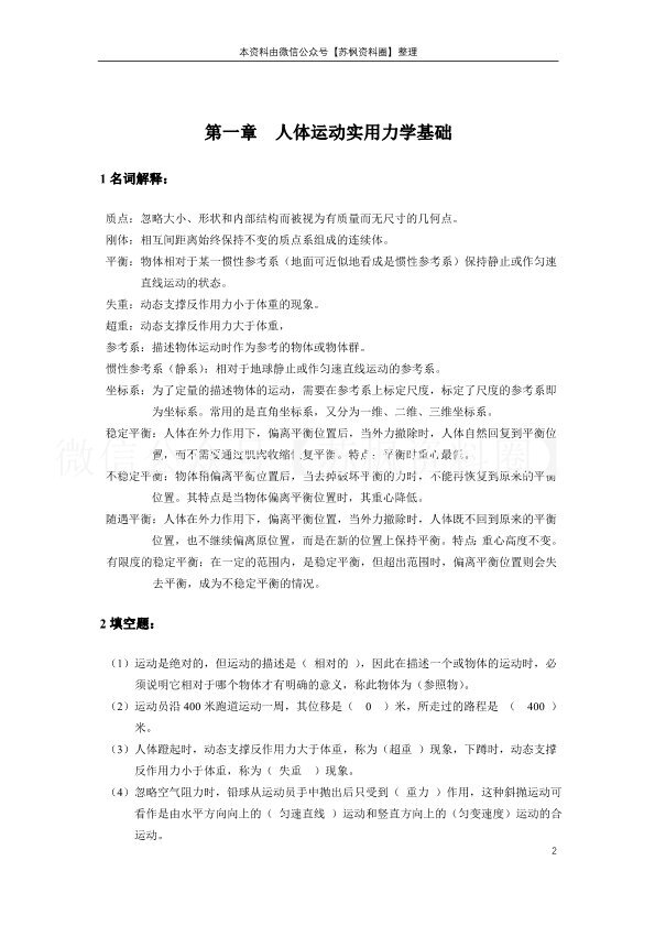 运动生物力学